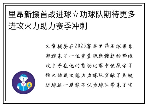 里昂新援首战进球立功球队期待更多进攻火力助力赛季冲刺