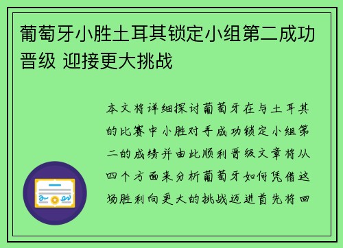 葡萄牙小胜土耳其锁定小组第二成功晋级 迎接更大挑战