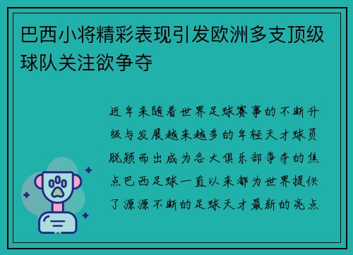 巴西小将精彩表现引发欧洲多支顶级球队关注欲争夺