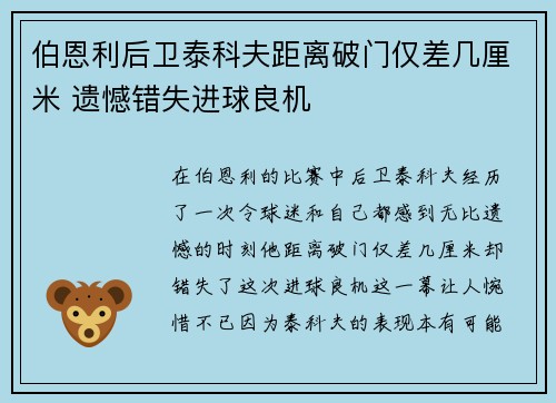 伯恩利后卫泰科夫距离破门仅差几厘米 遗憾错失进球良机