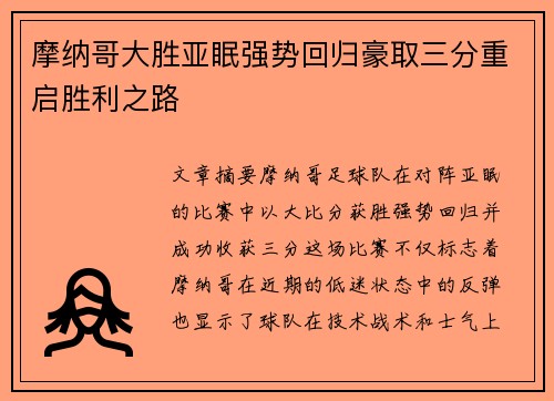 摩纳哥大胜亚眠强势回归豪取三分重启胜利之路