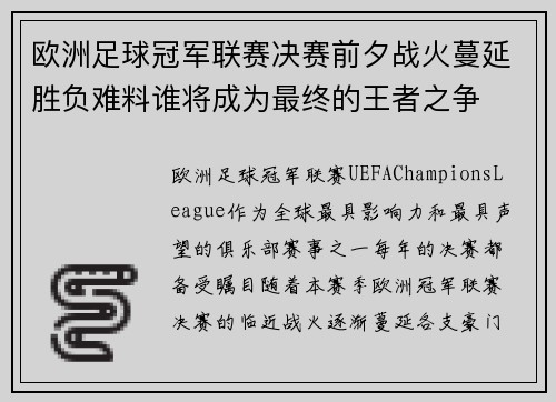 欧洲足球冠军联赛决赛前夕战火蔓延胜负难料谁将成为最终的王者之争