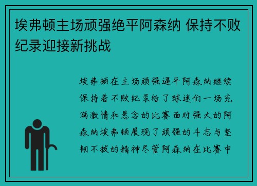 埃弗顿主场顽强绝平阿森纳 保持不败纪录迎接新挑战