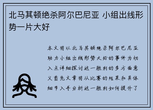 北马其顿绝杀阿尔巴尼亚 小组出线形势一片大好