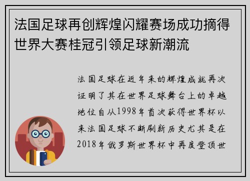 法国足球再创辉煌闪耀赛场成功摘得世界大赛桂冠引领足球新潮流