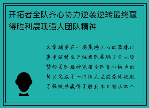 开拓者全队齐心协力逆袭逆转最终赢得胜利展现强大团队精神