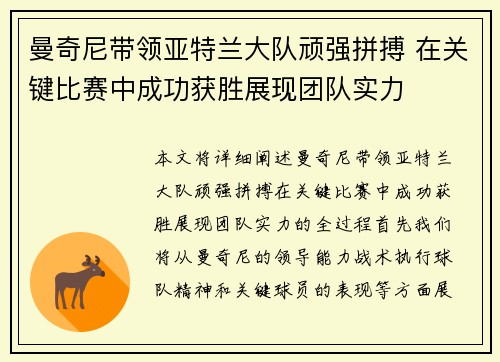 曼奇尼带领亚特兰大队顽强拼搏 在关键比赛中成功获胜展现团队实力