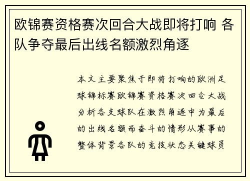 欧锦赛资格赛次回合大战即将打响 各队争夺最后出线名额激烈角逐