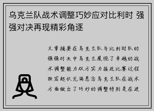 乌克兰队战术调整巧妙应对比利时 强强对决再现精彩角逐