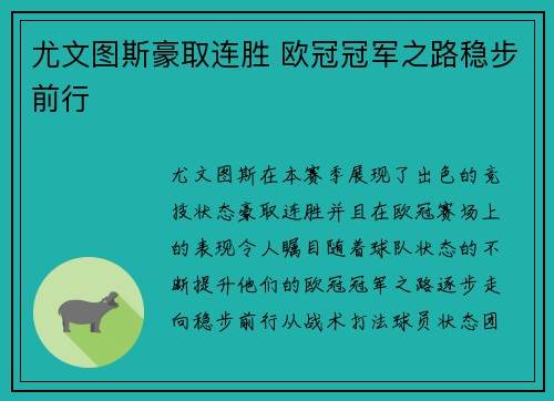 尤文图斯豪取连胜 欧冠冠军之路稳步前行