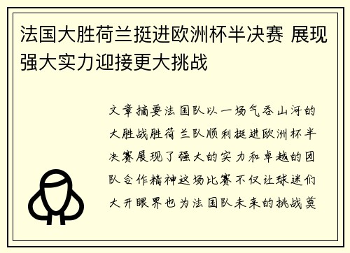 法国大胜荷兰挺进欧洲杯半决赛 展现强大实力迎接更大挑战