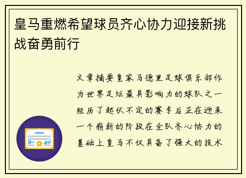 皇马重燃希望球员齐心协力迎接新挑战奋勇前行