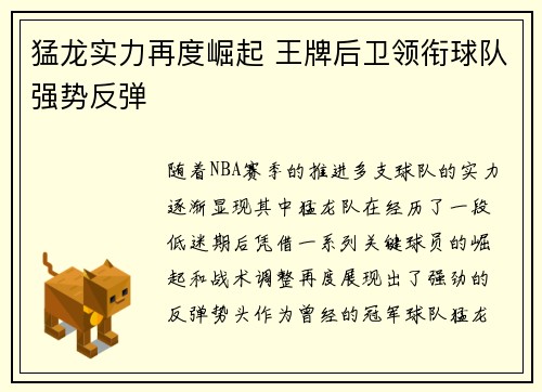 猛龙实力再度崛起 王牌后卫领衔球队强势反弹