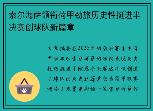 索尔海萨领衔荷甲劲旅历史性挺进半决赛创球队新篇章