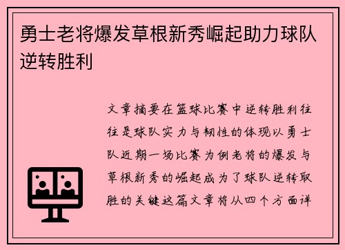 勇士老将爆发草根新秀崛起助力球队逆转胜利