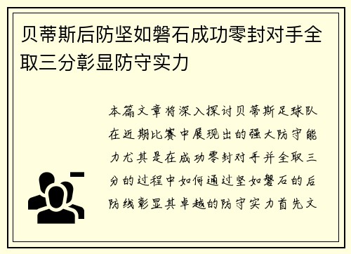 贝蒂斯后防坚如磐石成功零封对手全取三分彰显防守实力