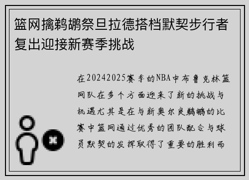 篮网擒鹈鹕祭旦拉德搭档默契步行者复出迎接新赛季挑战