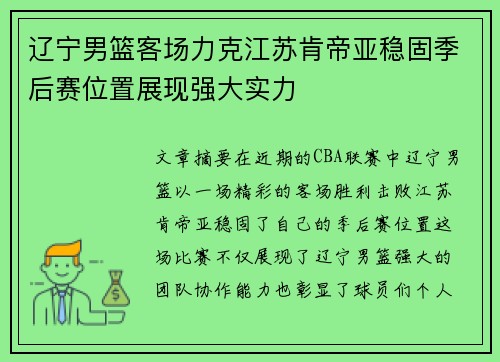 辽宁男篮客场力克江苏肯帝亚稳固季后赛位置展现强大实力