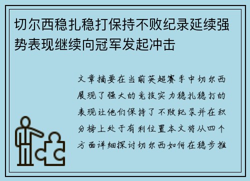 切尔西稳扎稳打保持不败纪录延续强势表现继续向冠军发起冲击