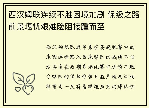 西汉姆联连续不胜困境加剧 保级之路前景堪忧艰难险阻接踵而至