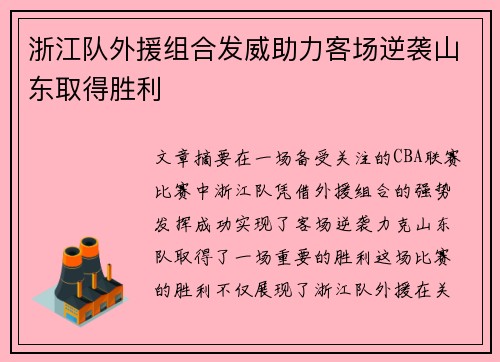 浙江队外援组合发威助力客场逆袭山东取得胜利