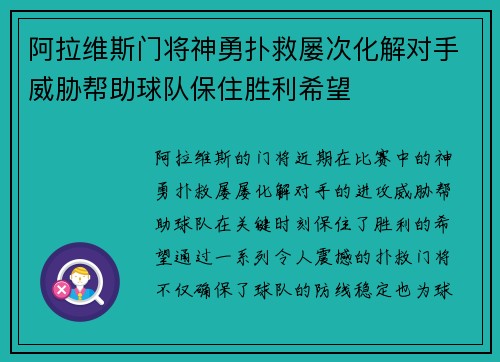 阿拉维斯门将神勇扑救屡次化解对手威胁帮助球队保住胜利希望