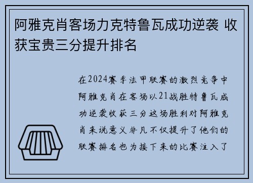 阿雅克肖客场力克特鲁瓦成功逆袭 收获宝贵三分提升排名