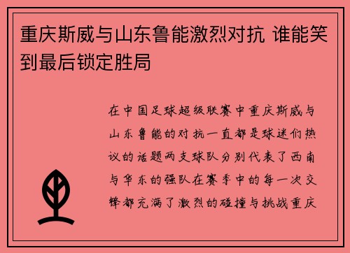 重庆斯威与山东鲁能激烈对抗 谁能笑到最后锁定胜局