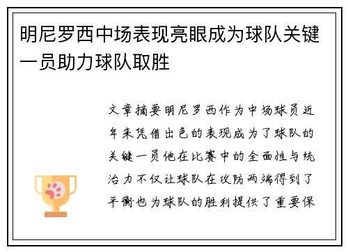 明尼罗西中场表现亮眼成为球队关键一员助力球队取胜