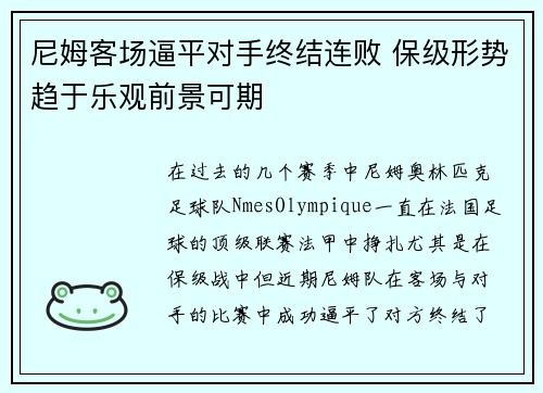 尼姆客场逼平对手终结连败 保级形势趋于乐观前景可期