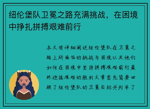 纽伦堡队卫冕之路充满挑战，在困境中挣扎拼搏艰难前行