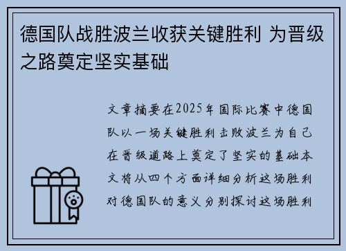 德国队战胜波兰收获关键胜利 为晋级之路奠定坚实基础