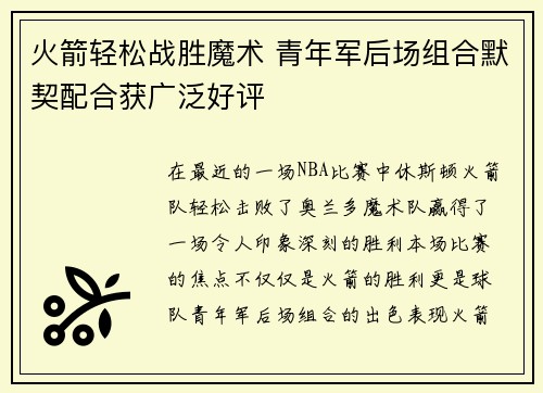 火箭轻松战胜魔术 青年军后场组合默契配合获广泛好评