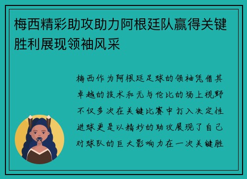 梅西精彩助攻助力阿根廷队赢得关键胜利展现领袖风采