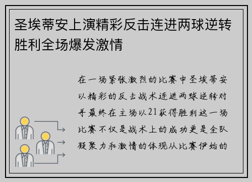 圣埃蒂安上演精彩反击连进两球逆转胜利全场爆发激情