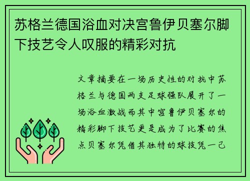 苏格兰德国浴血对决宫鲁伊贝塞尔脚下技艺令人叹服的精彩对抗