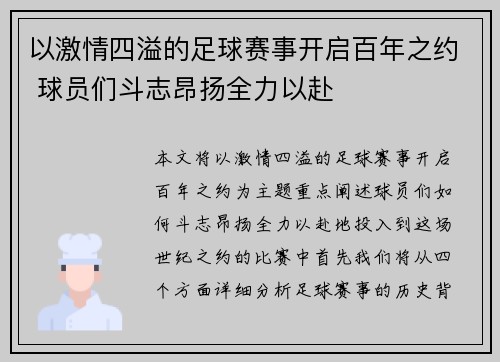 以激情四溢的足球赛事开启百年之约 球员们斗志昂扬全力以赴