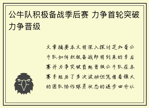公牛队积极备战季后赛 力争首轮突破力争晋级