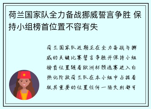 荷兰国家队全力备战挪威誓言争胜 保持小组榜首位置不容有失