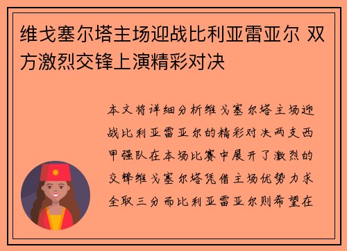 维戈塞尔塔主场迎战比利亚雷亚尔 双方激烈交锋上演精彩对决