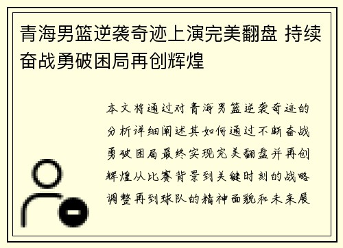 青海男篮逆袭奇迹上演完美翻盘 持续奋战勇破困局再创辉煌