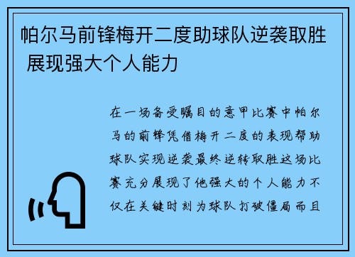 帕尔马前锋梅开二度助球队逆袭取胜 展现强大个人能力