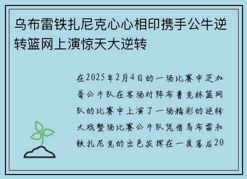 乌布雷铁扎尼克心心相印携手公牛逆转篮网上演惊天大逆转