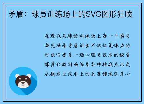 矛盾：球员训练场上的SVG图形狂喷