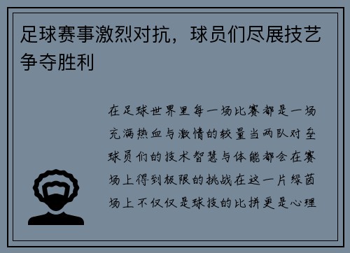 足球赛事激烈对抗，球员们尽展技艺争夺胜利