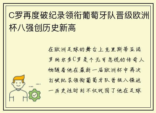 C罗再度破纪录领衔葡萄牙队晋级欧洲杯八强创历史新高