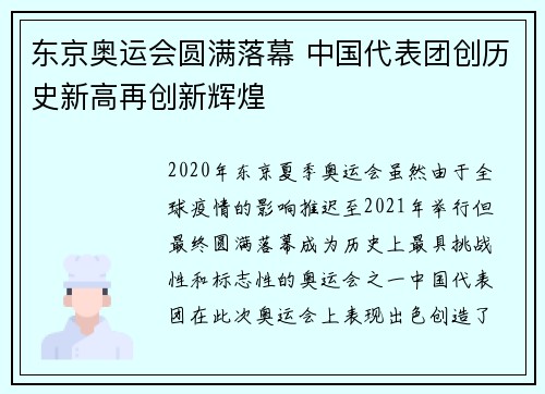 东京奥运会圆满落幕 中国代表团创历史新高再创新辉煌