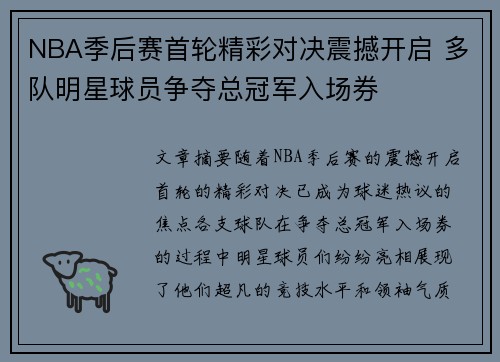 NBA季后赛首轮精彩对决震撼开启 多队明星球员争夺总冠军入场券