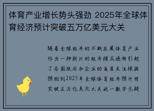 体育产业增长势头强劲 2025年全球体育经济预计突破五万亿美元大关