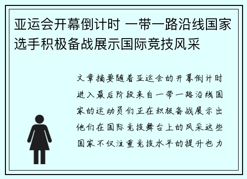 亚运会开幕倒计时 一带一路沿线国家选手积极备战展示国际竞技风采